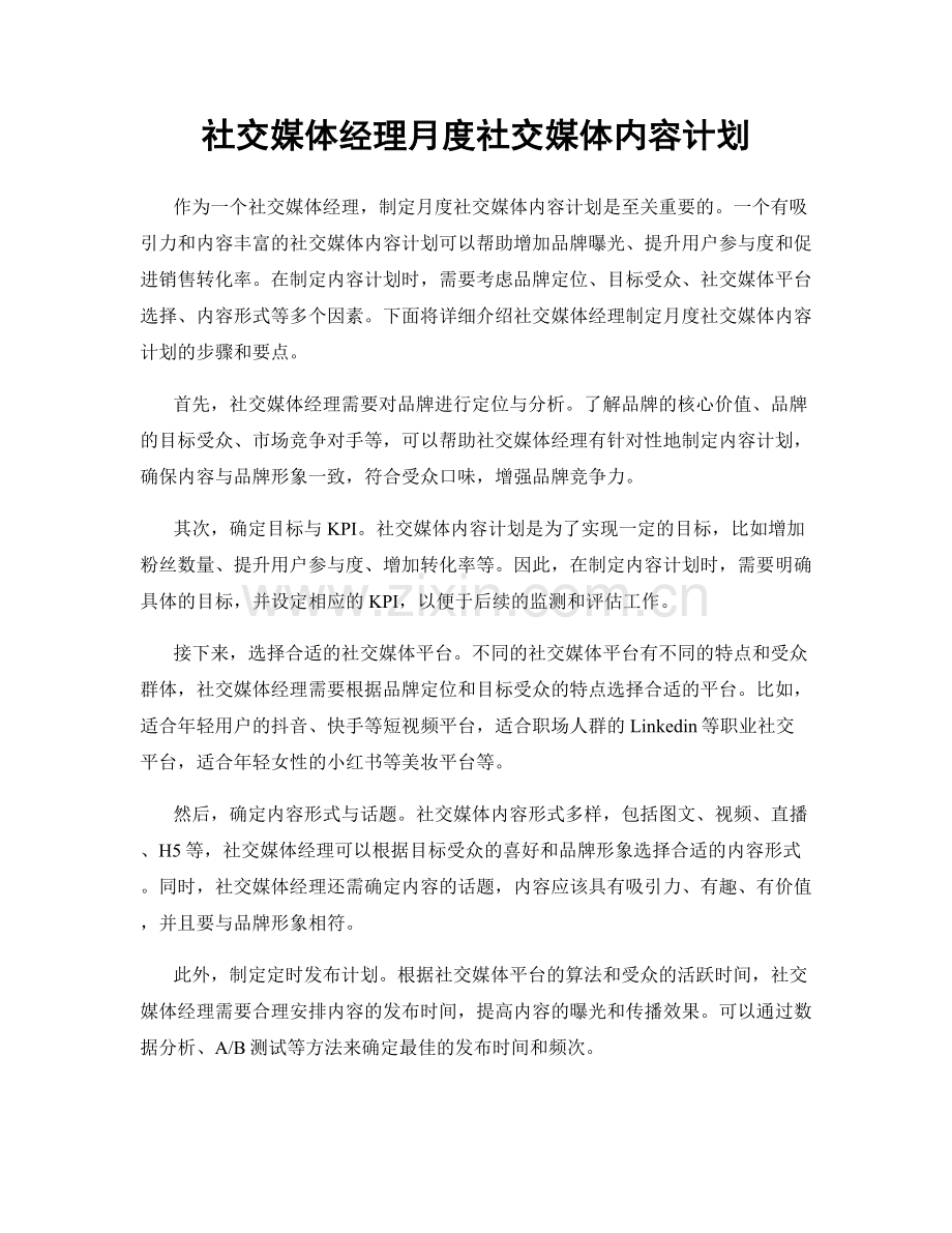 社交媒体经理月度社交媒体内容计划.docx_第1页