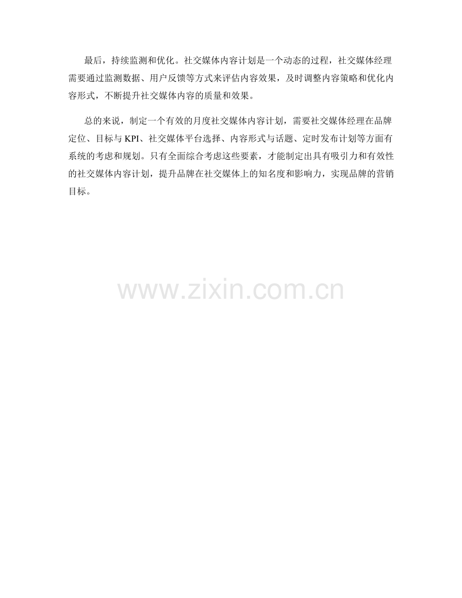 社交媒体经理月度社交媒体内容计划.docx_第2页