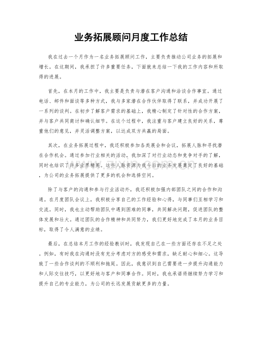 业务拓展顾问月度工作总结.docx_第1页