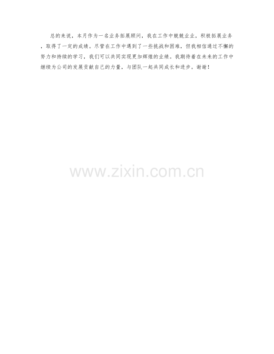 业务拓展顾问月度工作总结.docx_第2页