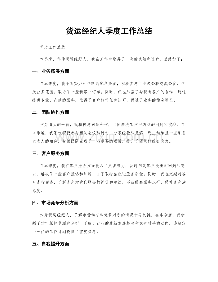 货运经纪人季度工作总结.docx_第1页