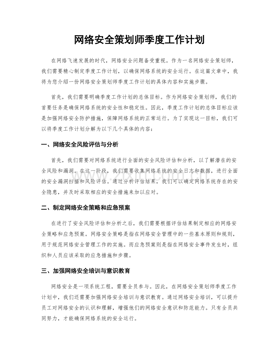 网络安全策划师季度工作计划.docx_第1页