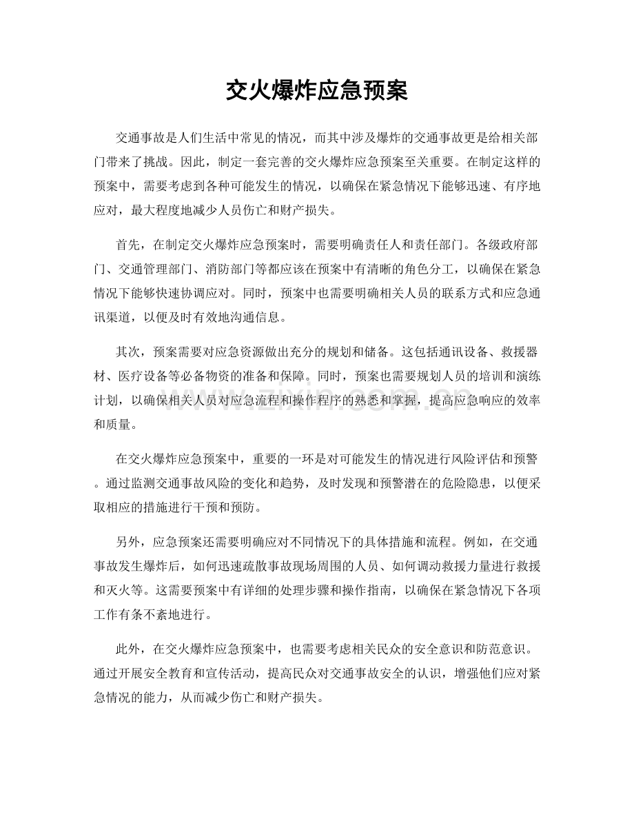 交火爆炸应急预案.docx_第1页