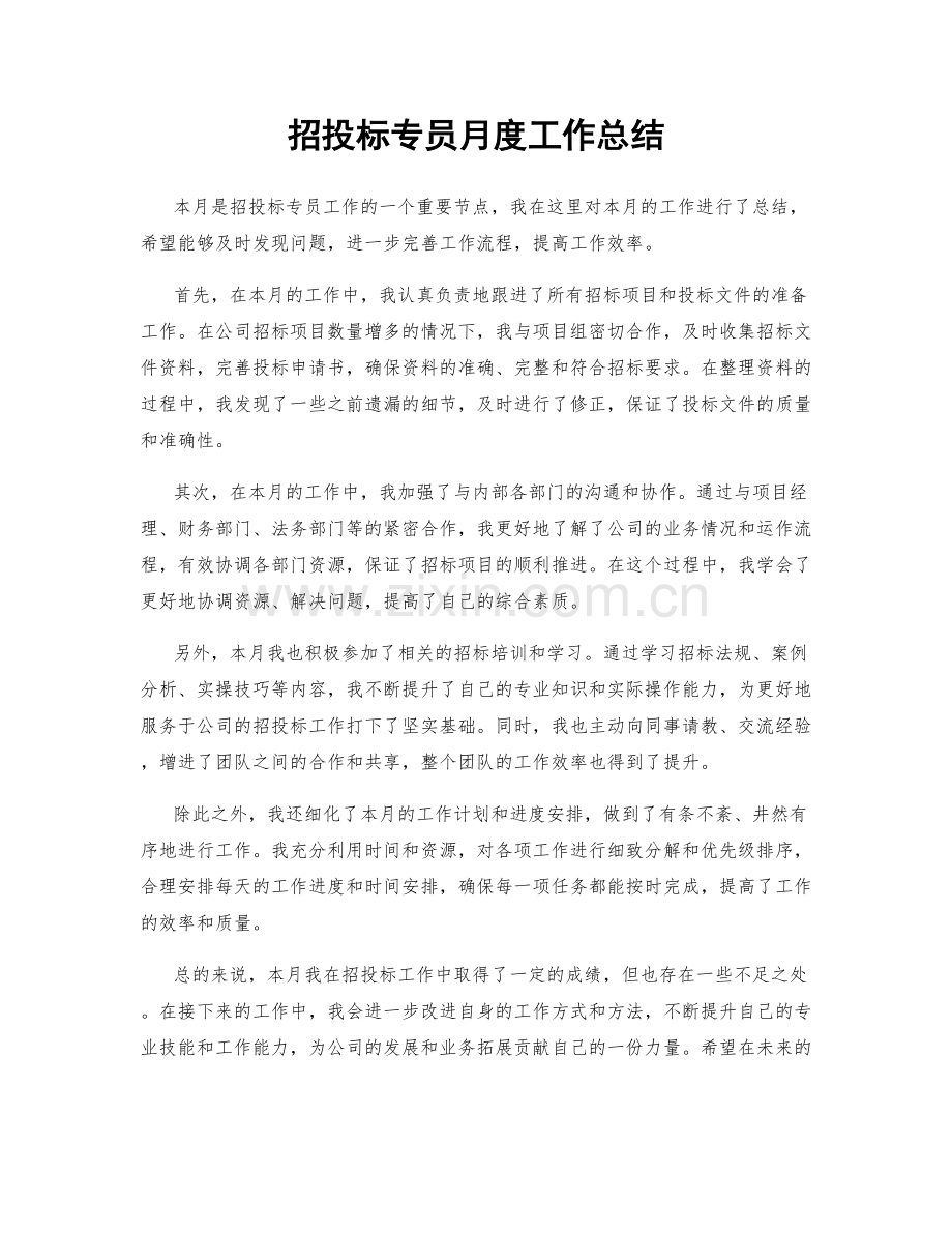 招投标专员月度工作总结.docx_第1页