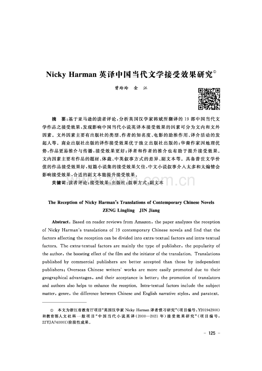 Nicky Harman英译中国当代文学接受效果研究.pdf_第1页