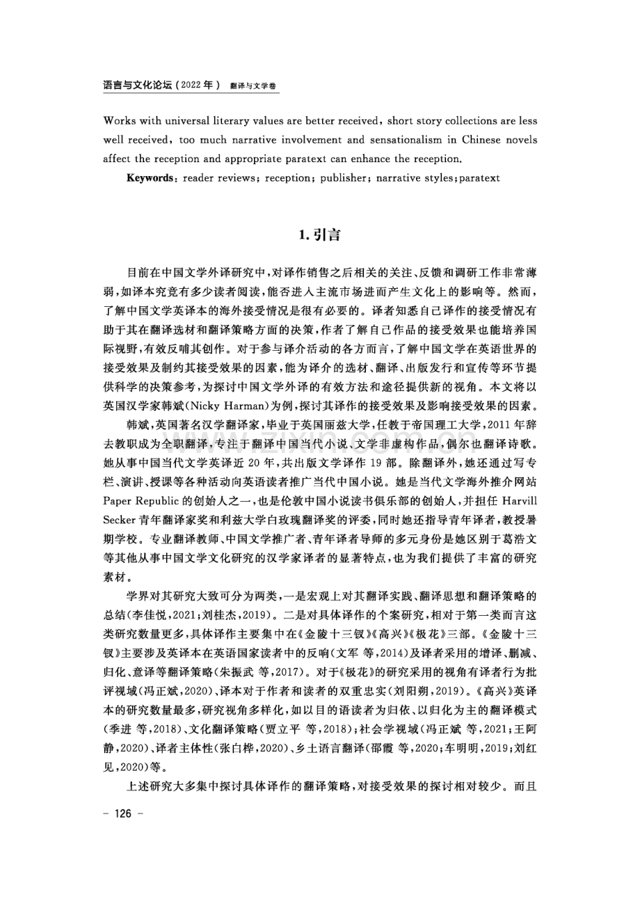 Nicky Harman英译中国当代文学接受效果研究.pdf_第2页