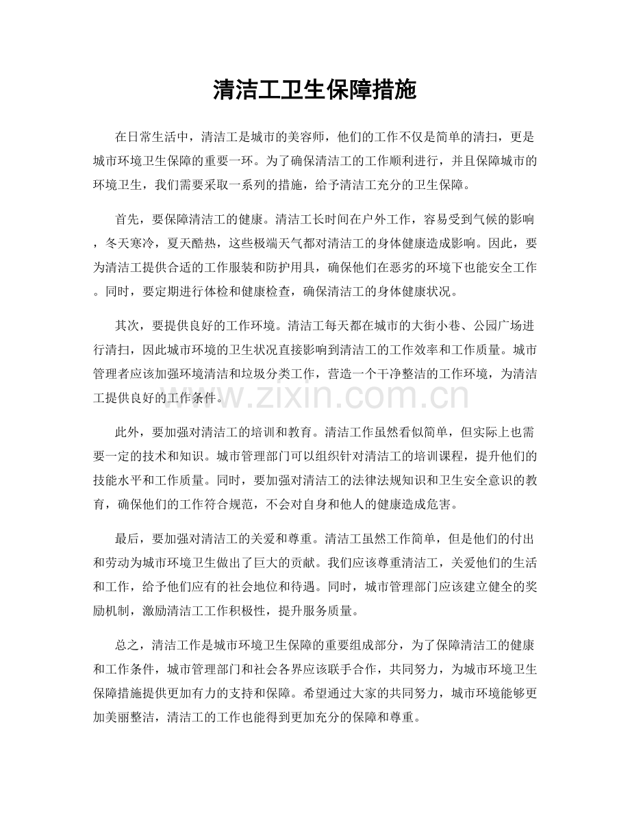 清洁工卫生保障措施.docx_第1页