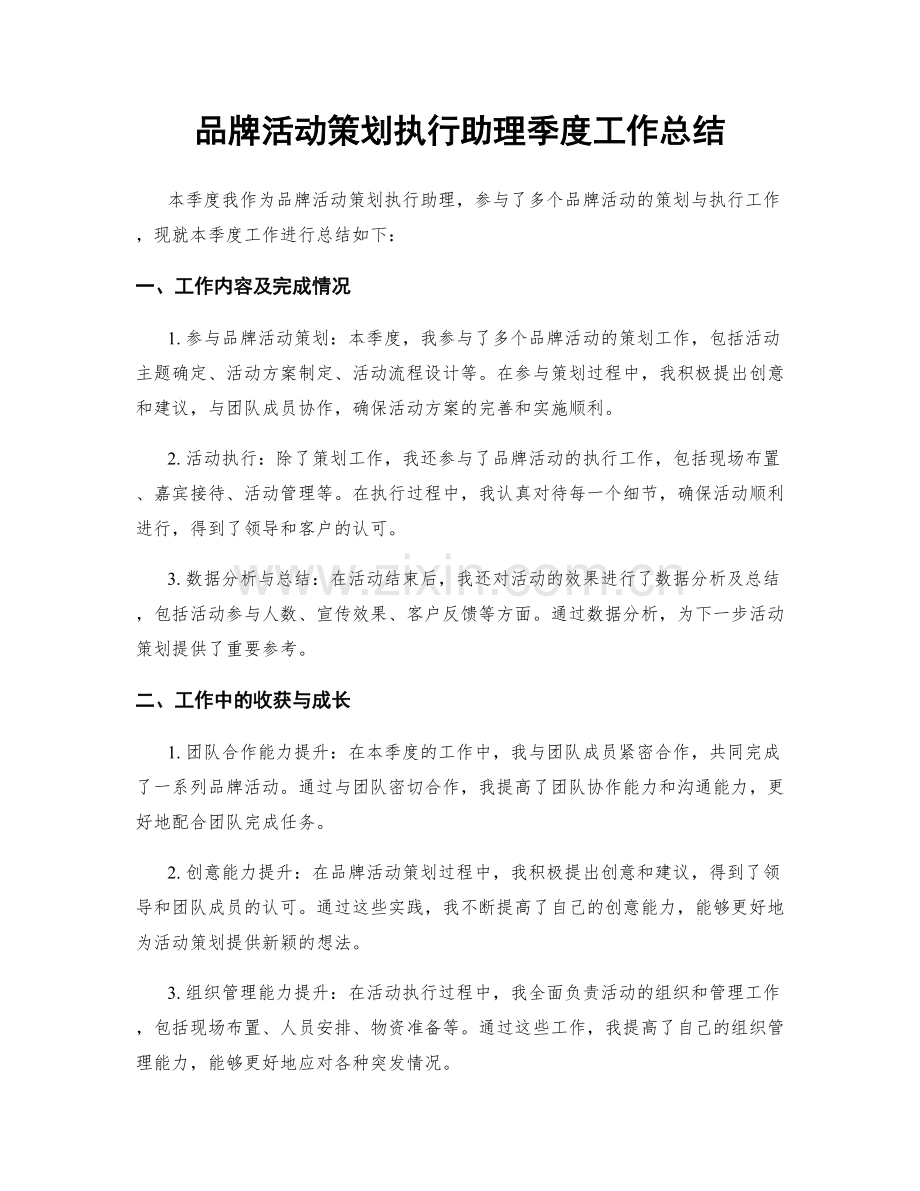 品牌活动策划执行助理季度工作总结.docx_第1页