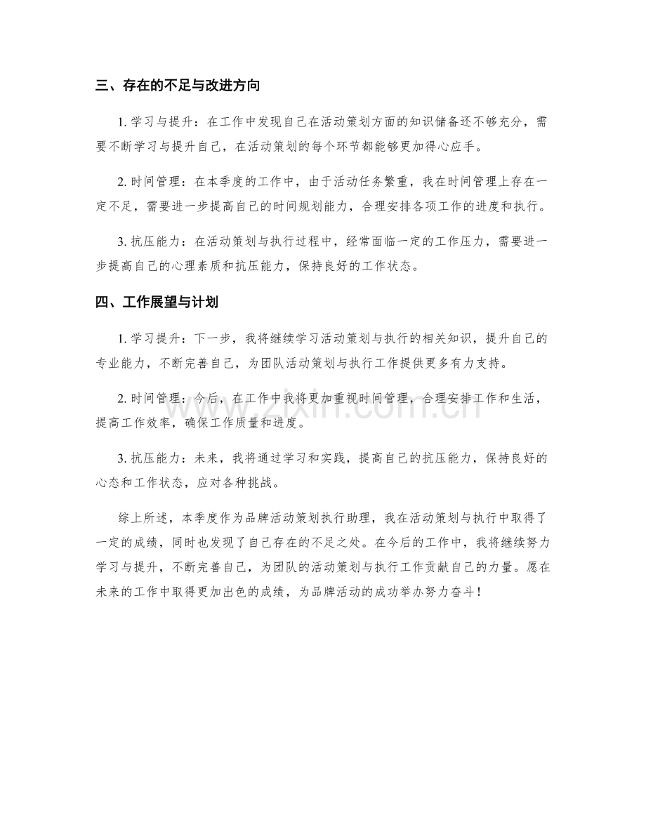 品牌活动策划执行助理季度工作总结.docx_第2页