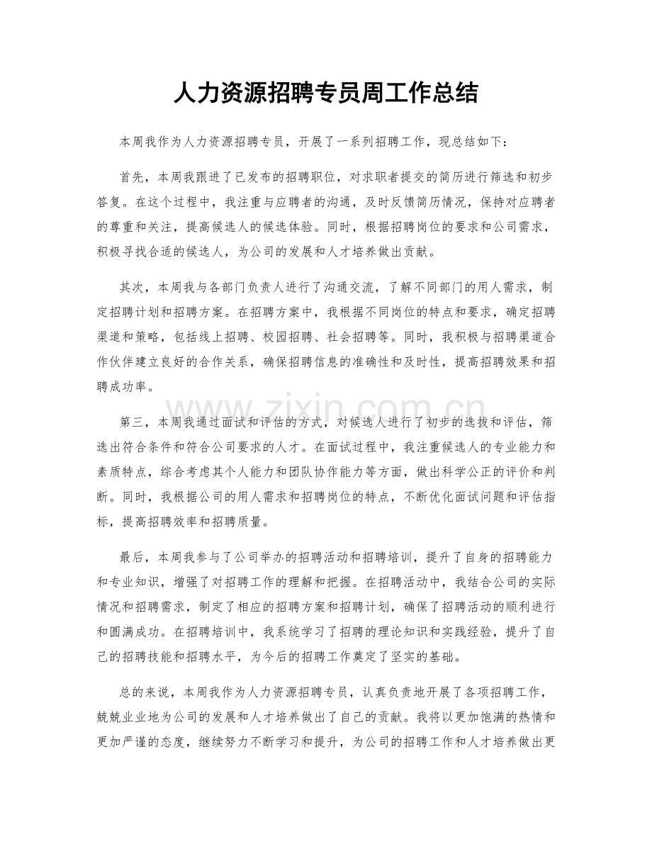 人力资源招聘专员周工作总结.docx_第1页