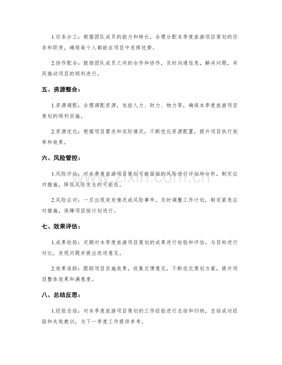 旅游项目策划季度工作计划.docx_第2页