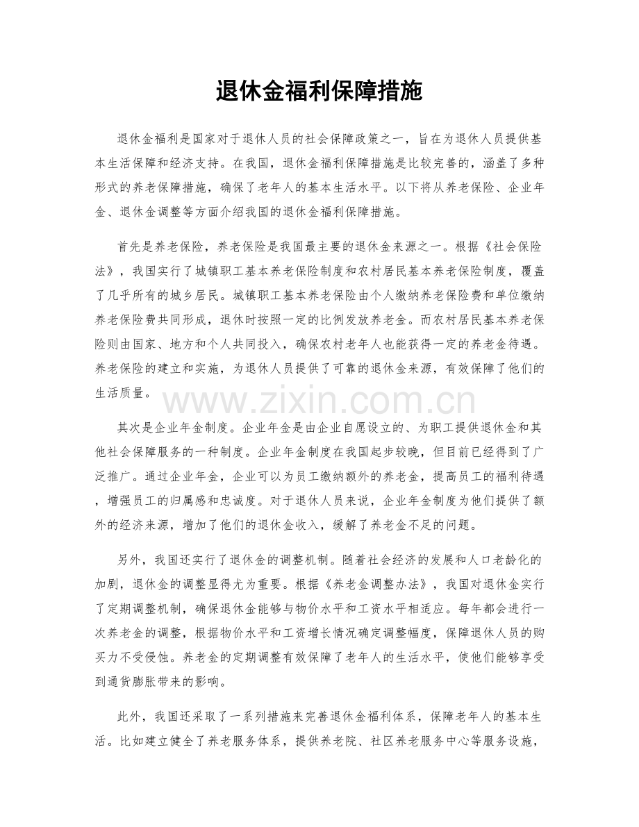 退休金福利保障措施.docx_第1页