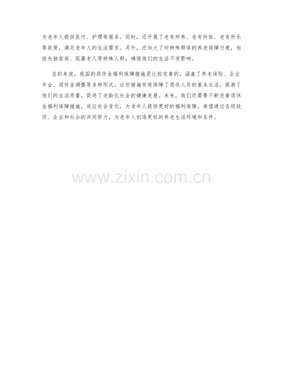 退休金福利保障措施.docx_第2页