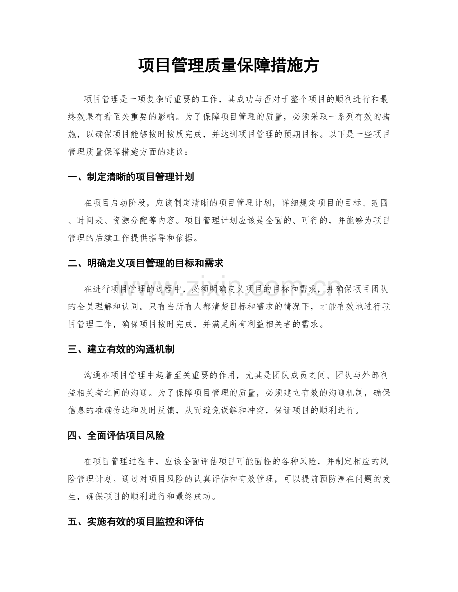 项目管理质量保障措施方.docx_第1页