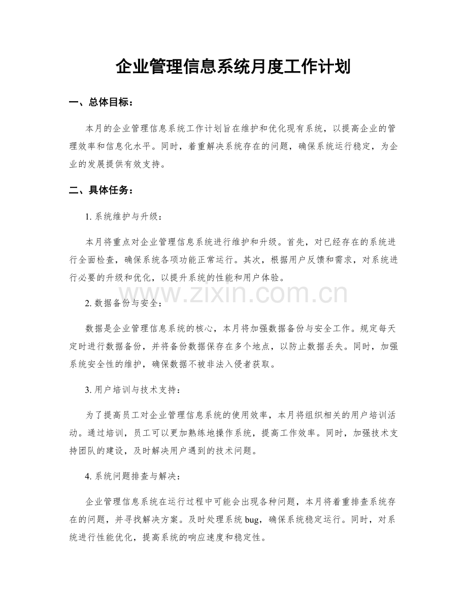 企业管理信息系统月度工作计划.docx_第1页