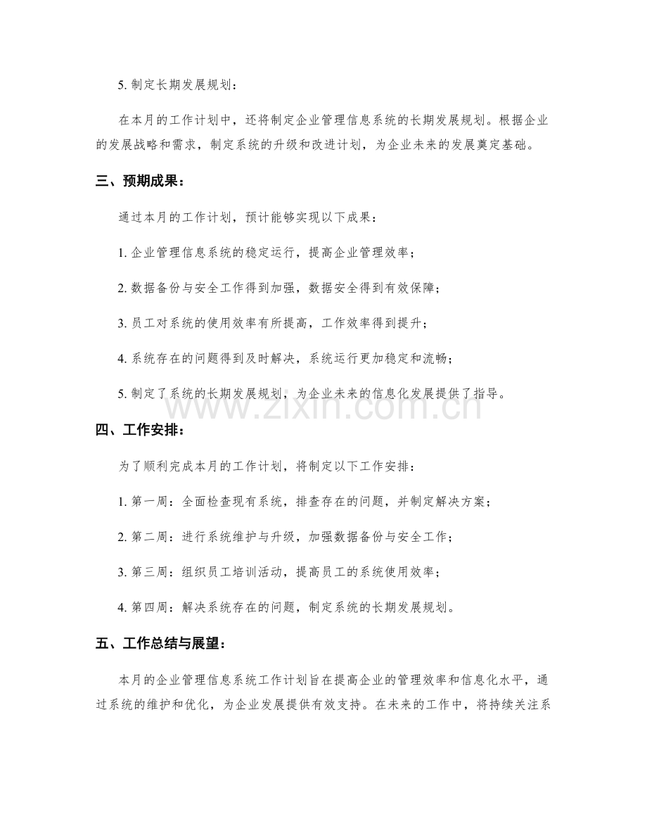 企业管理信息系统月度工作计划.docx_第2页