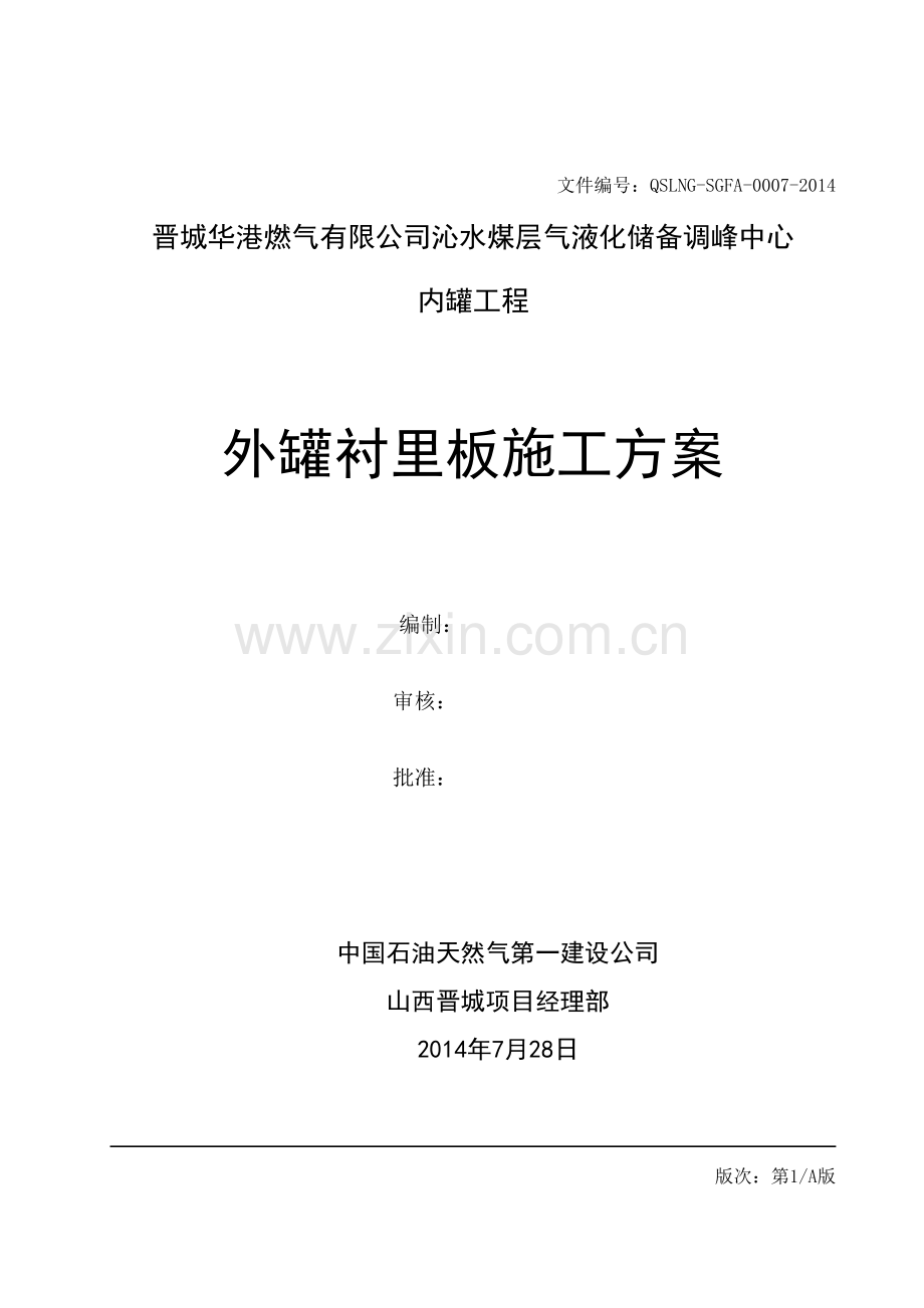 5晋城LNG衬里板施工方案2014、9、24修改剖析.docx_第1页