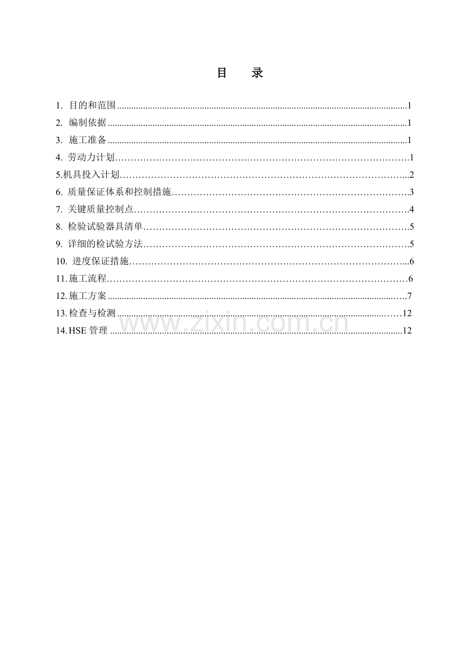 5晋城LNG衬里板施工方案2014、9、24修改剖析.docx_第2页