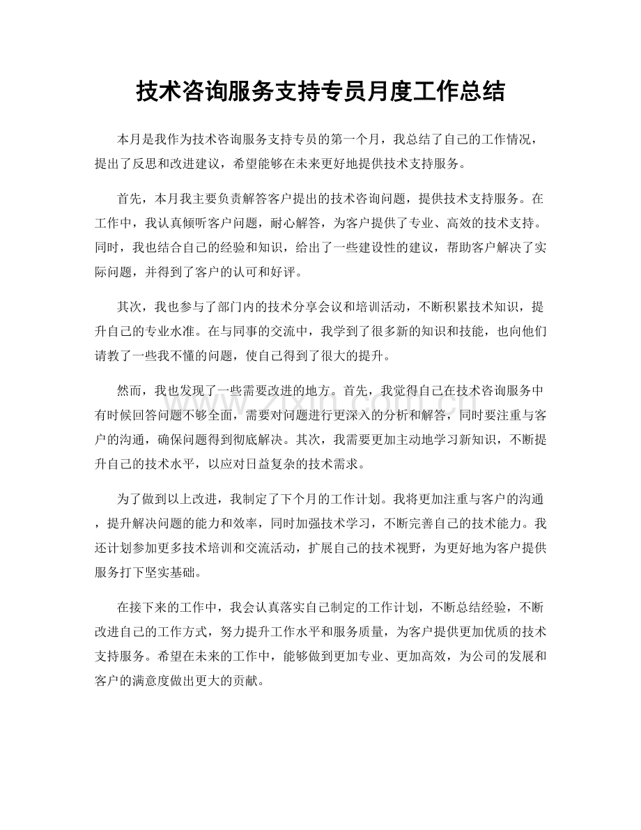 技术咨询服务支持专员月度工作总结.docx_第1页