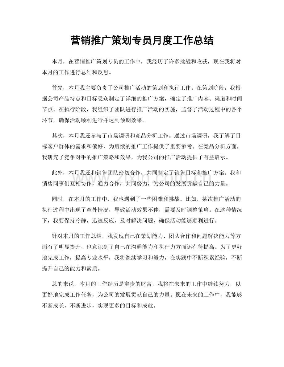 营销推广策划专员月度工作总结.docx_第1页