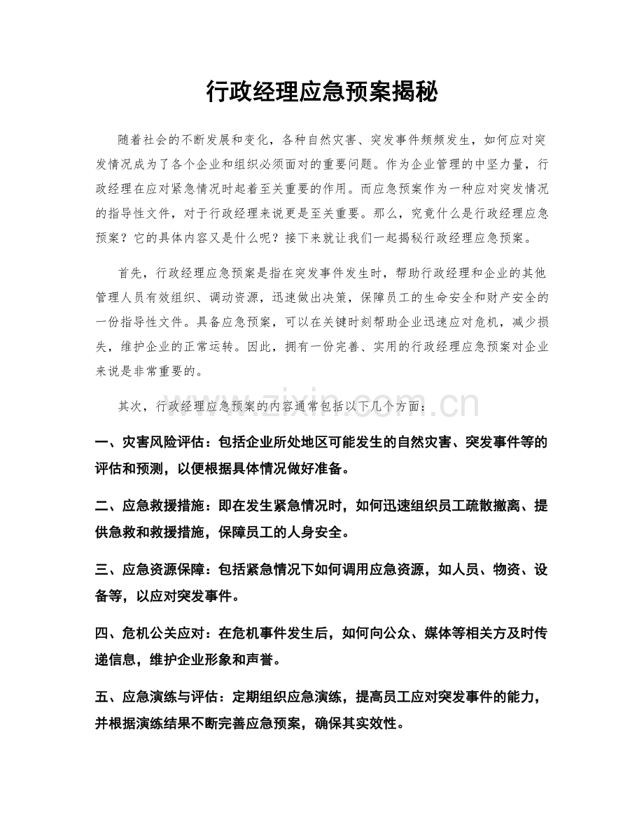 行政经理应急预案揭秘.docx_第1页