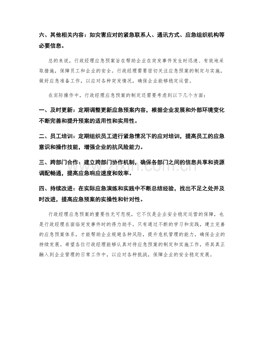 行政经理应急预案揭秘.docx_第2页