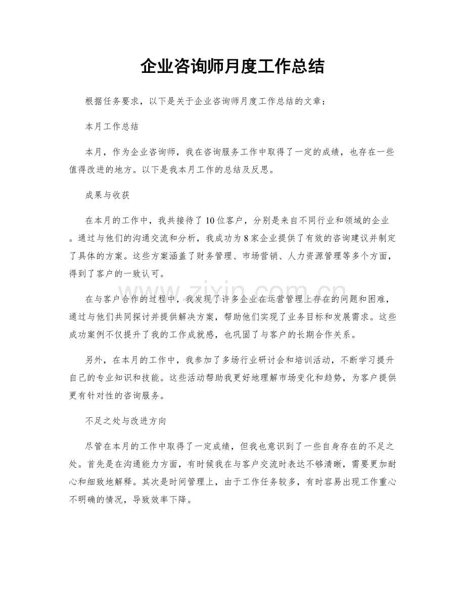 企业咨询师月度工作总结.docx_第1页