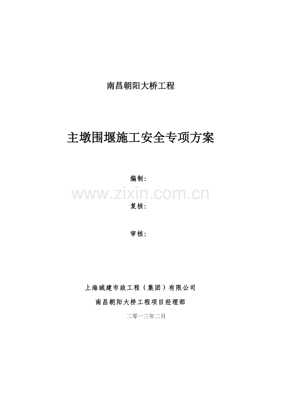 南昌朝阳大桥主墩围堰施工安全专项方案.docx_第1页