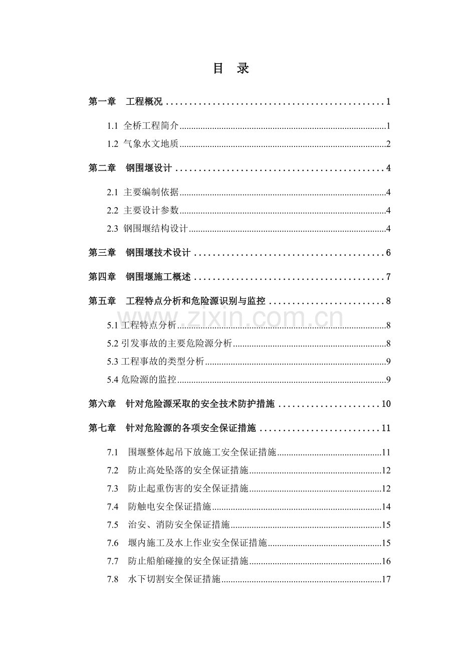 南昌朝阳大桥主墩围堰施工安全专项方案.docx_第2页