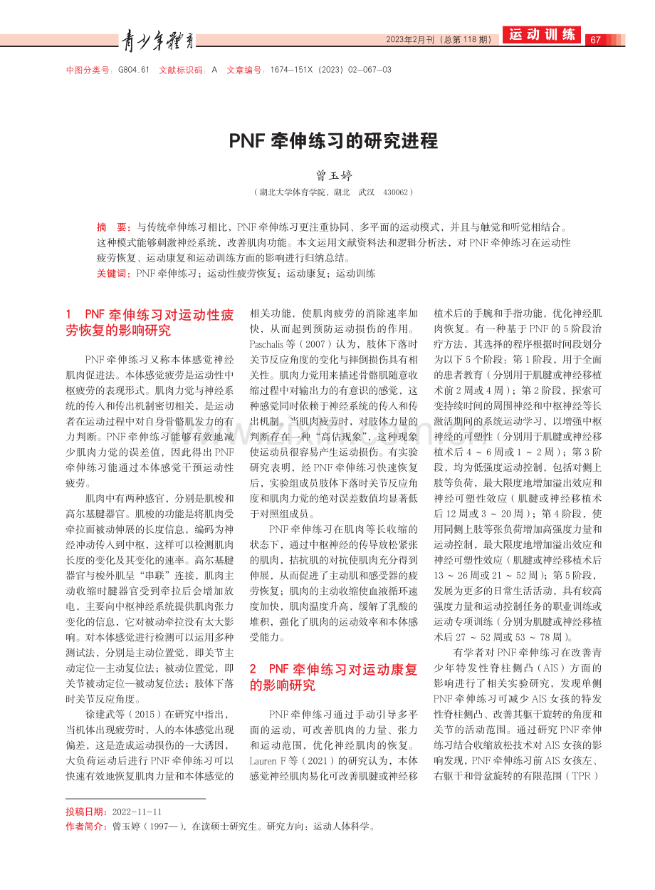 PNF牵伸练习的研究进程.pdf_第1页