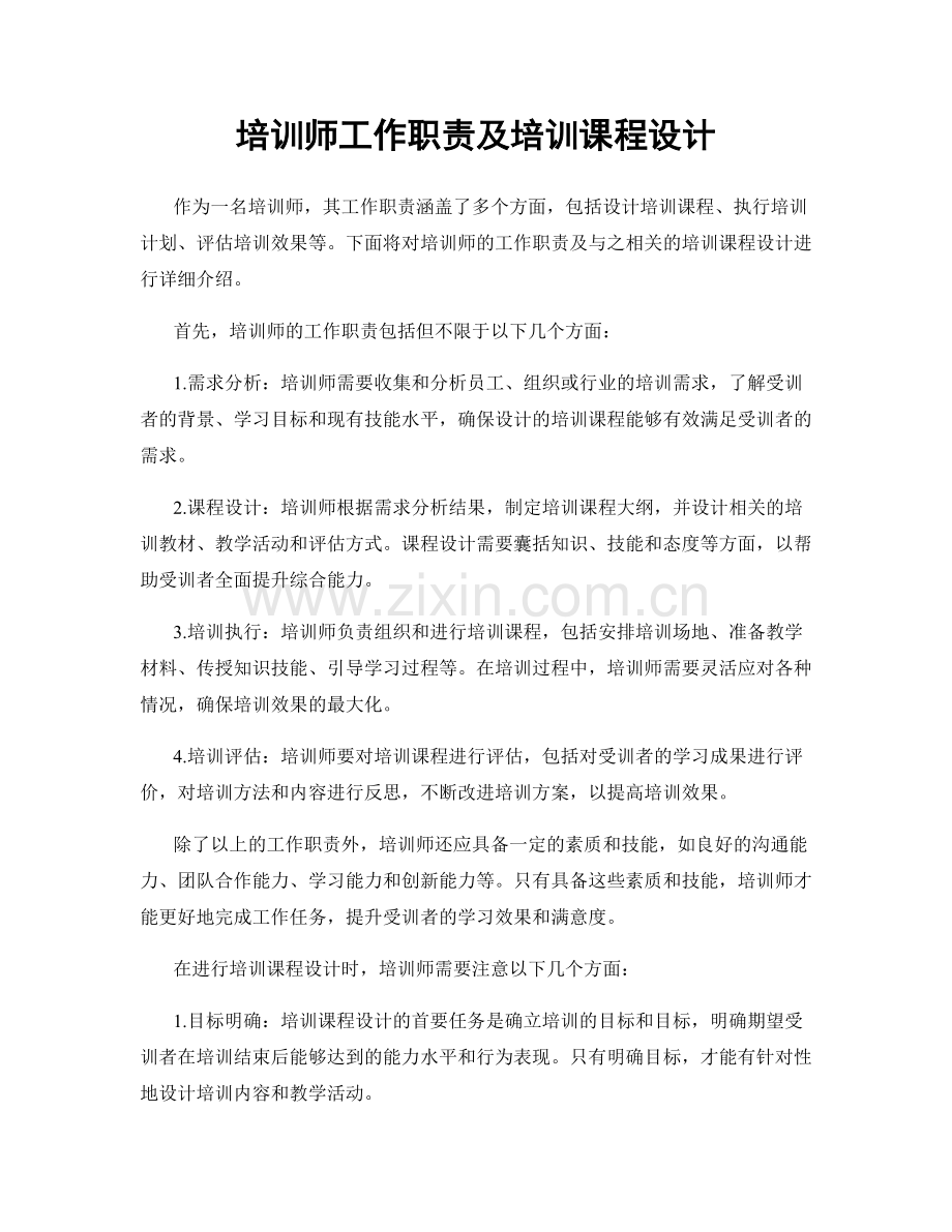 培训师工作职责及培训课程设计.docx_第1页