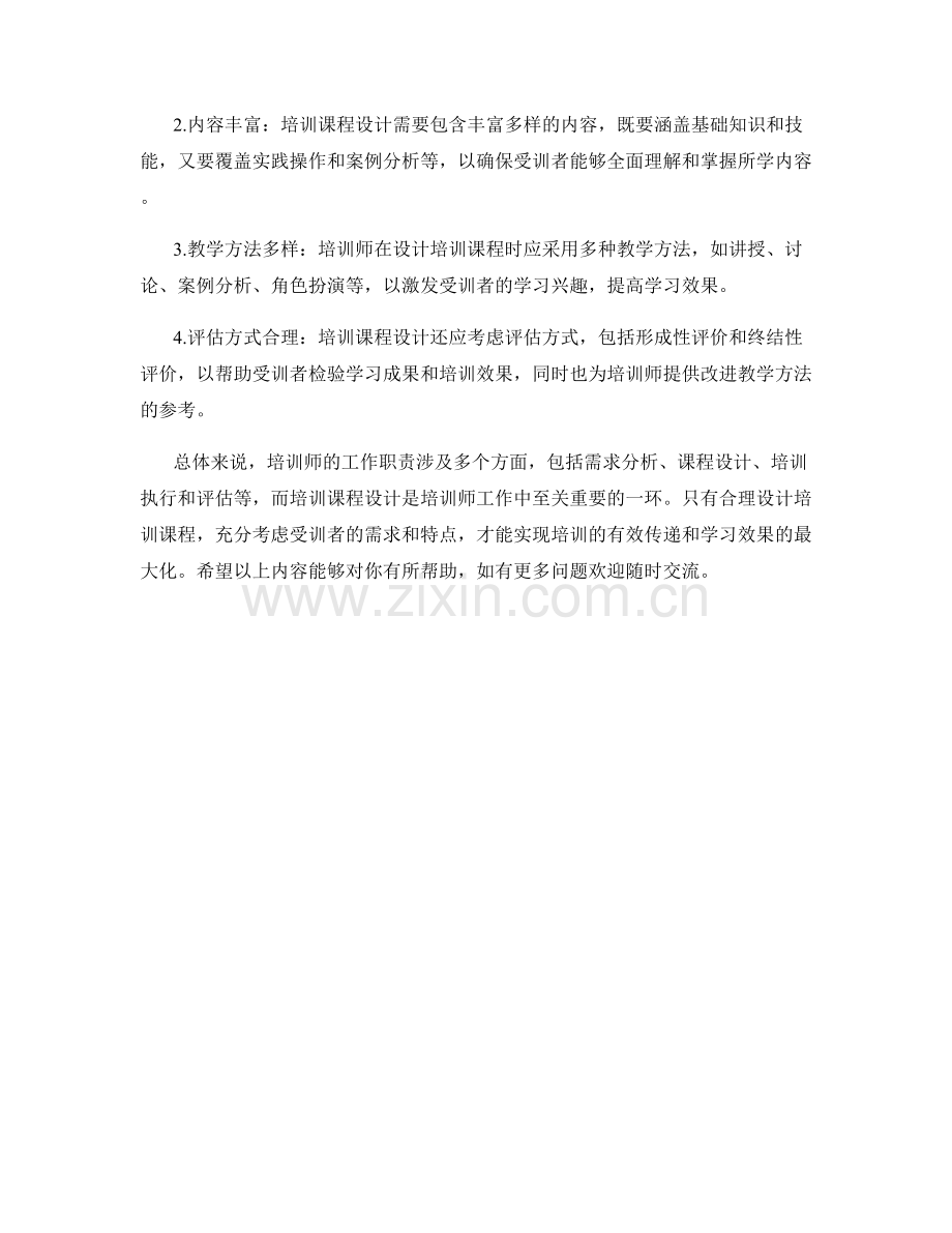 培训师工作职责及培训课程设计.docx_第2页