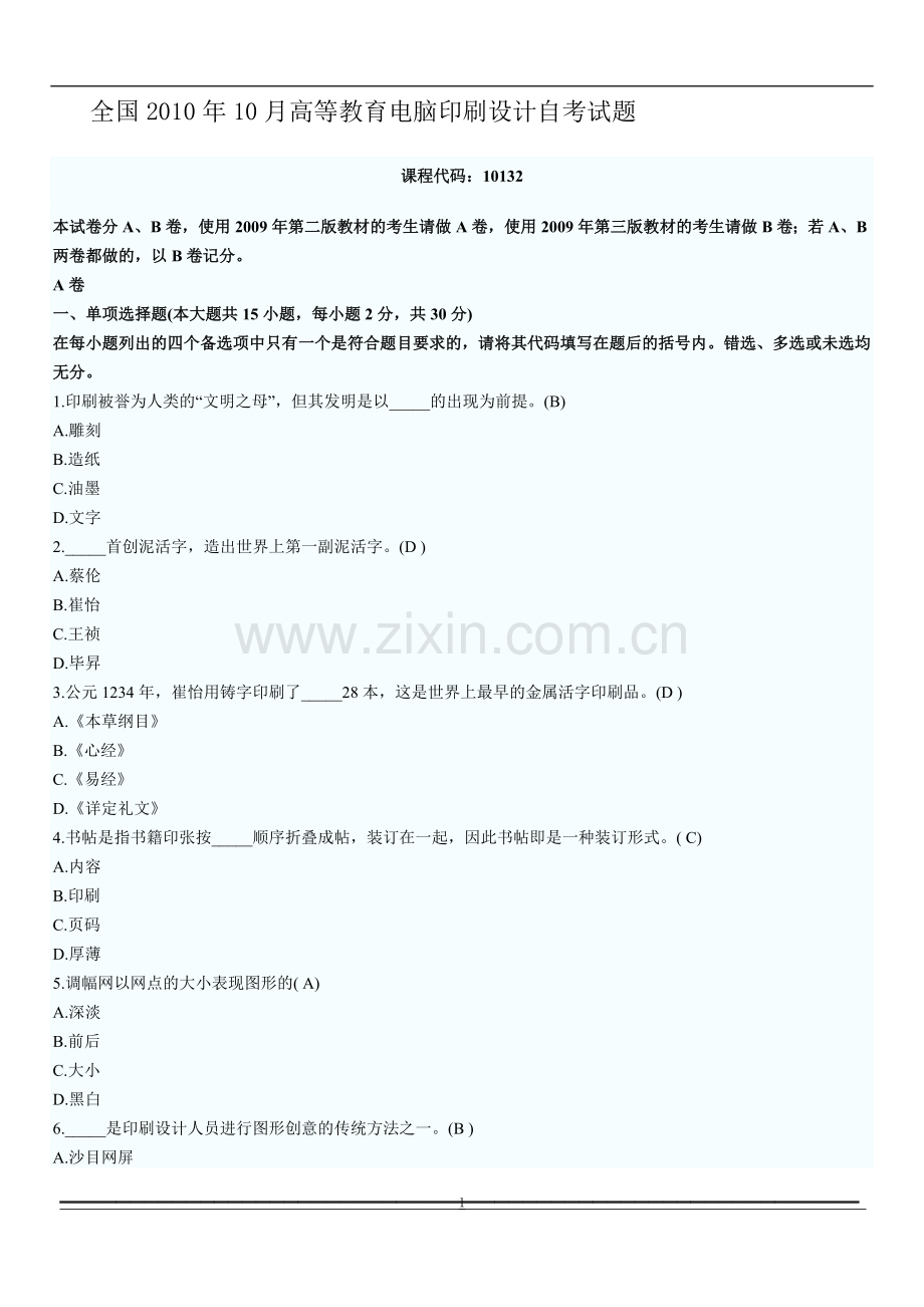 全国10月高等教育电脑印刷设计自考试题.doc_第1页