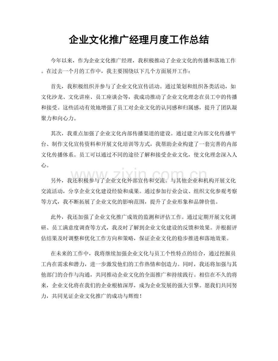 企业文化推广经理月度工作总结.docx_第1页