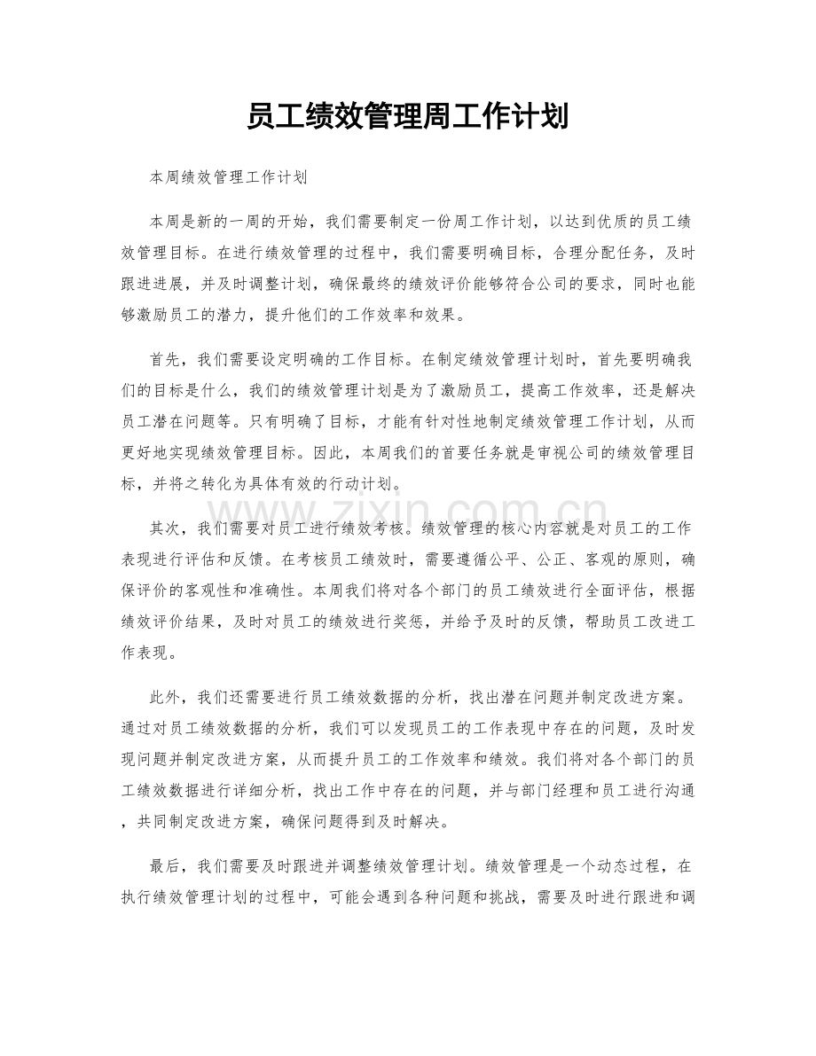 员工绩效管理周工作计划.docx_第1页