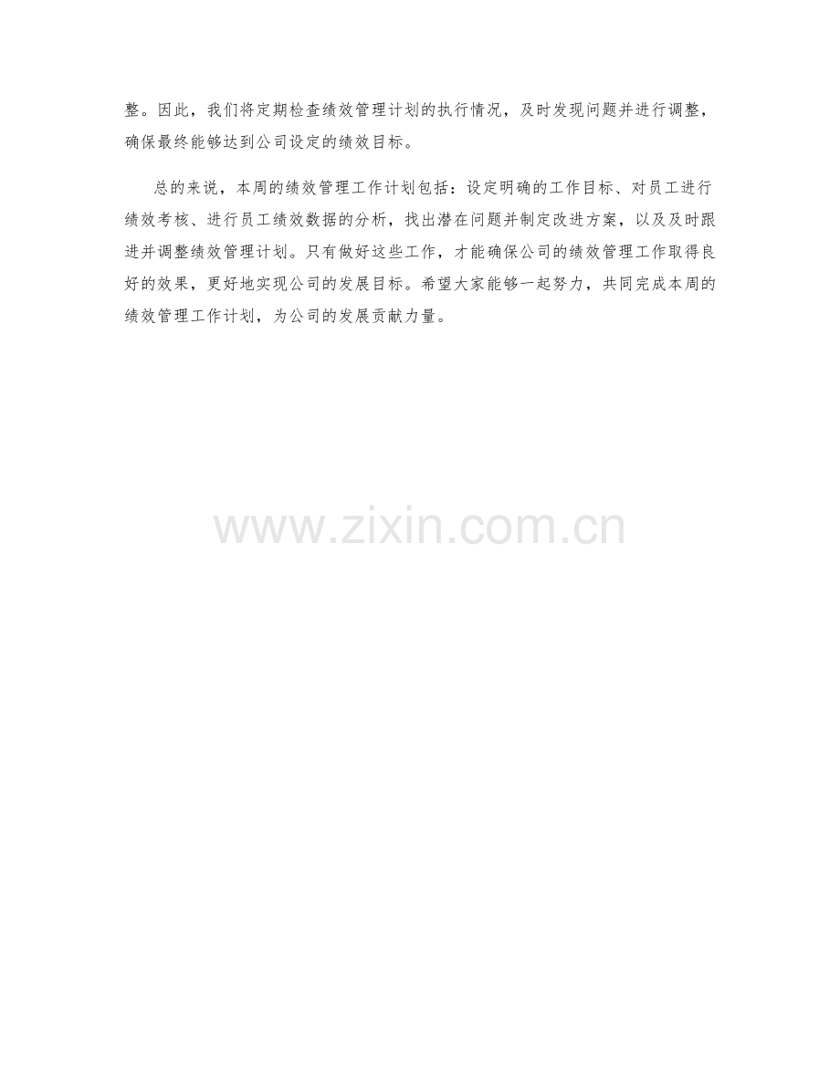 员工绩效管理周工作计划.docx_第2页