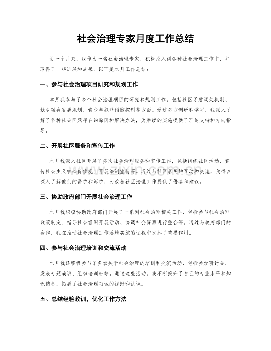 社会治理专家月度工作总结.docx_第1页