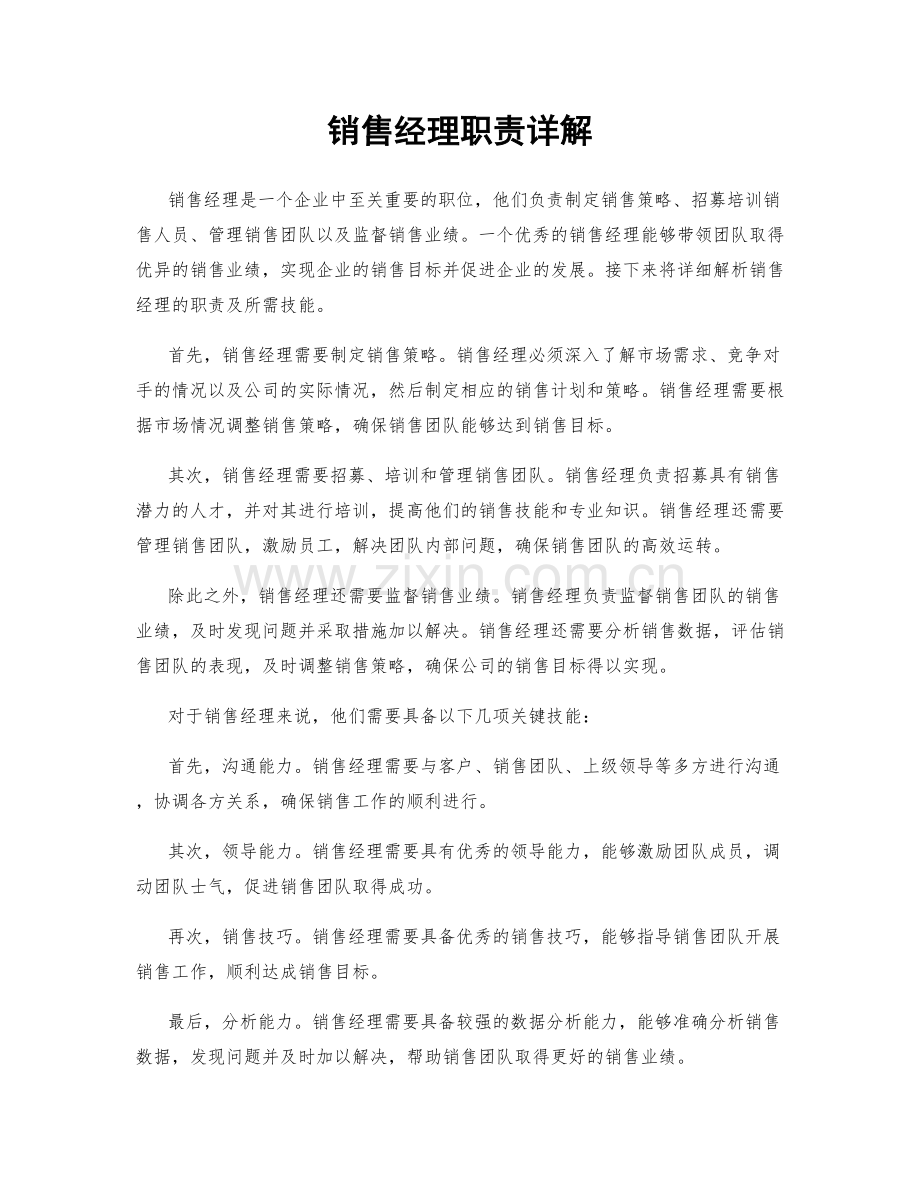 销售经理职责详解.docx_第1页