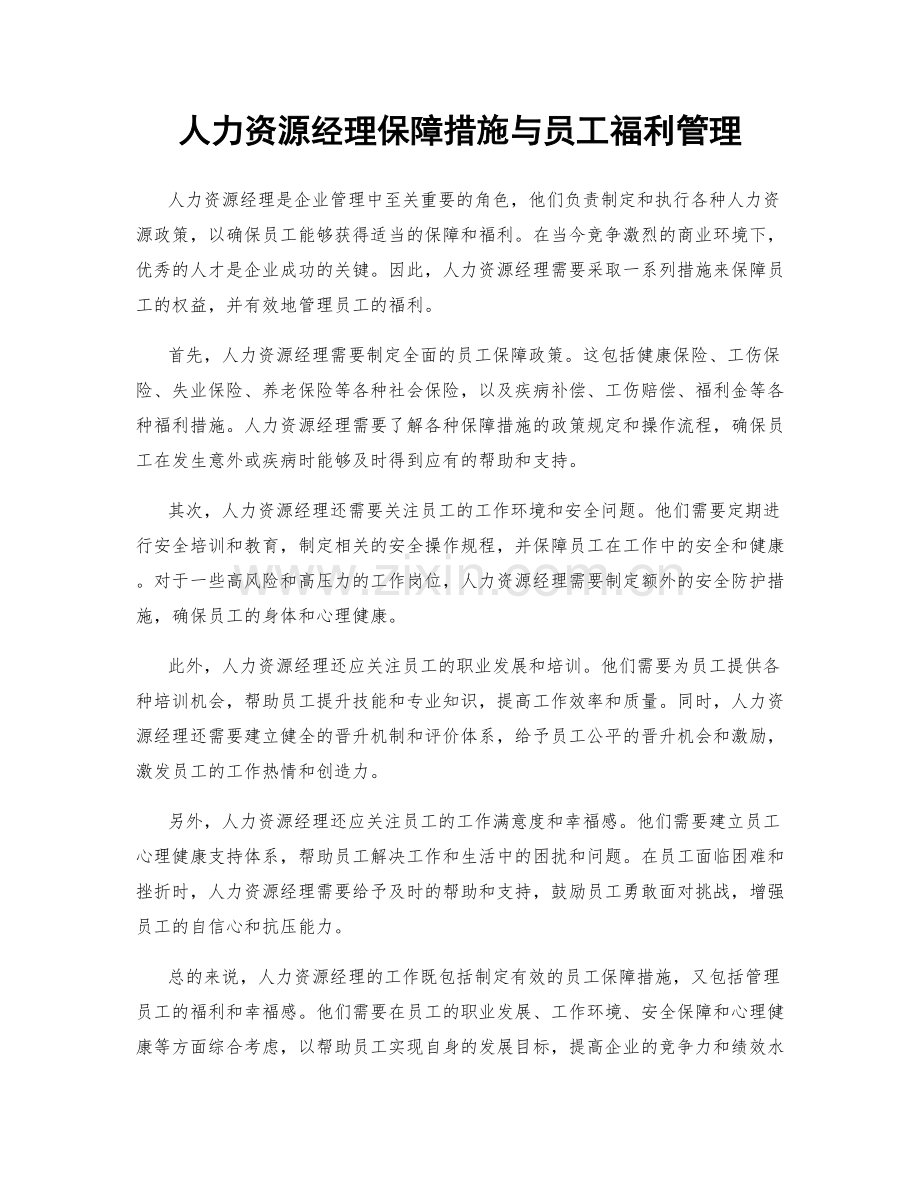 人力资源经理保障措施与员工福利管理.docx_第1页