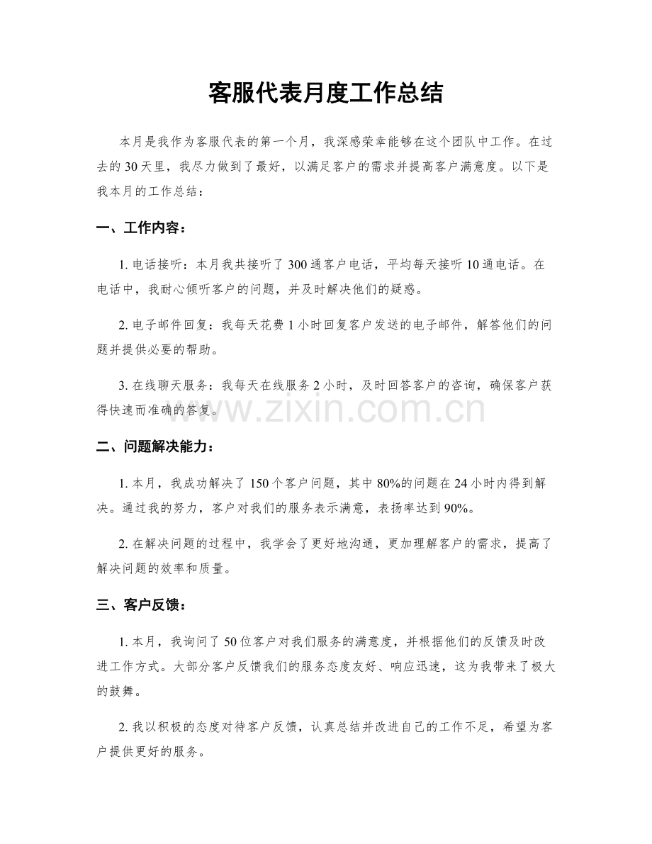 客服代表月度工作总结.docx_第1页