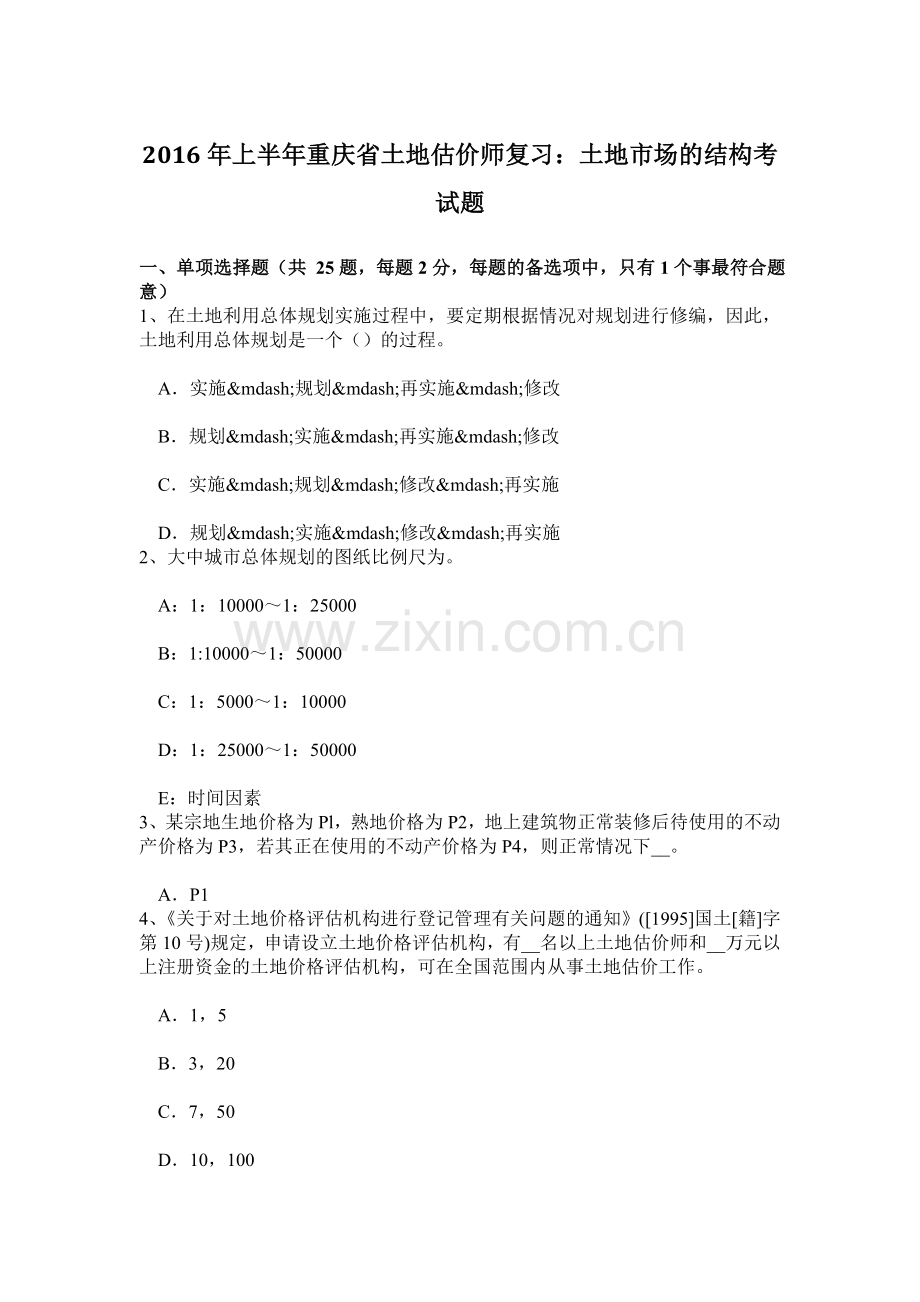 上半年重庆省土地估价师复习土地市场的结构考试题.doc_第1页