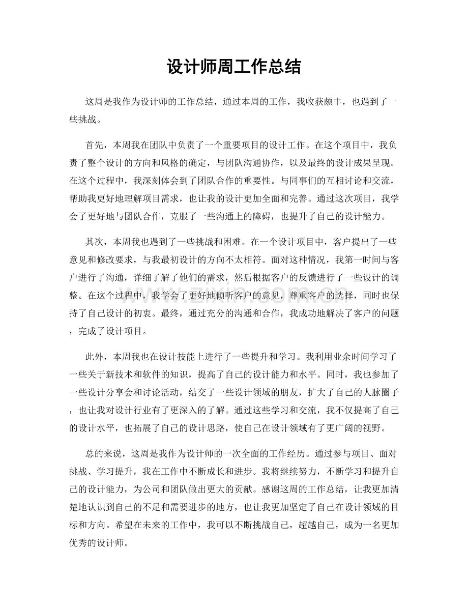 设计师周工作总结.docx_第1页