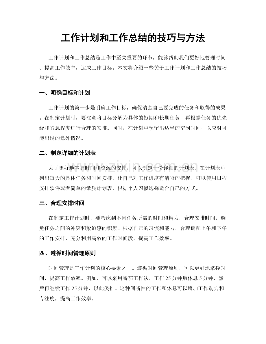 工作计划和工作总结的技巧与方法.docx_第1页