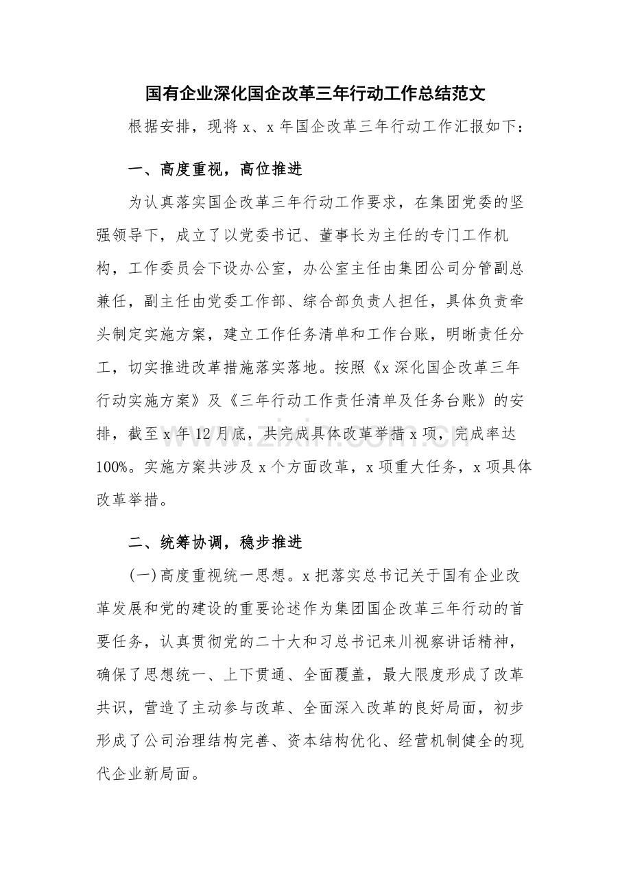 国有企业深化国企改革三年行动工作总结范文.docx_第1页