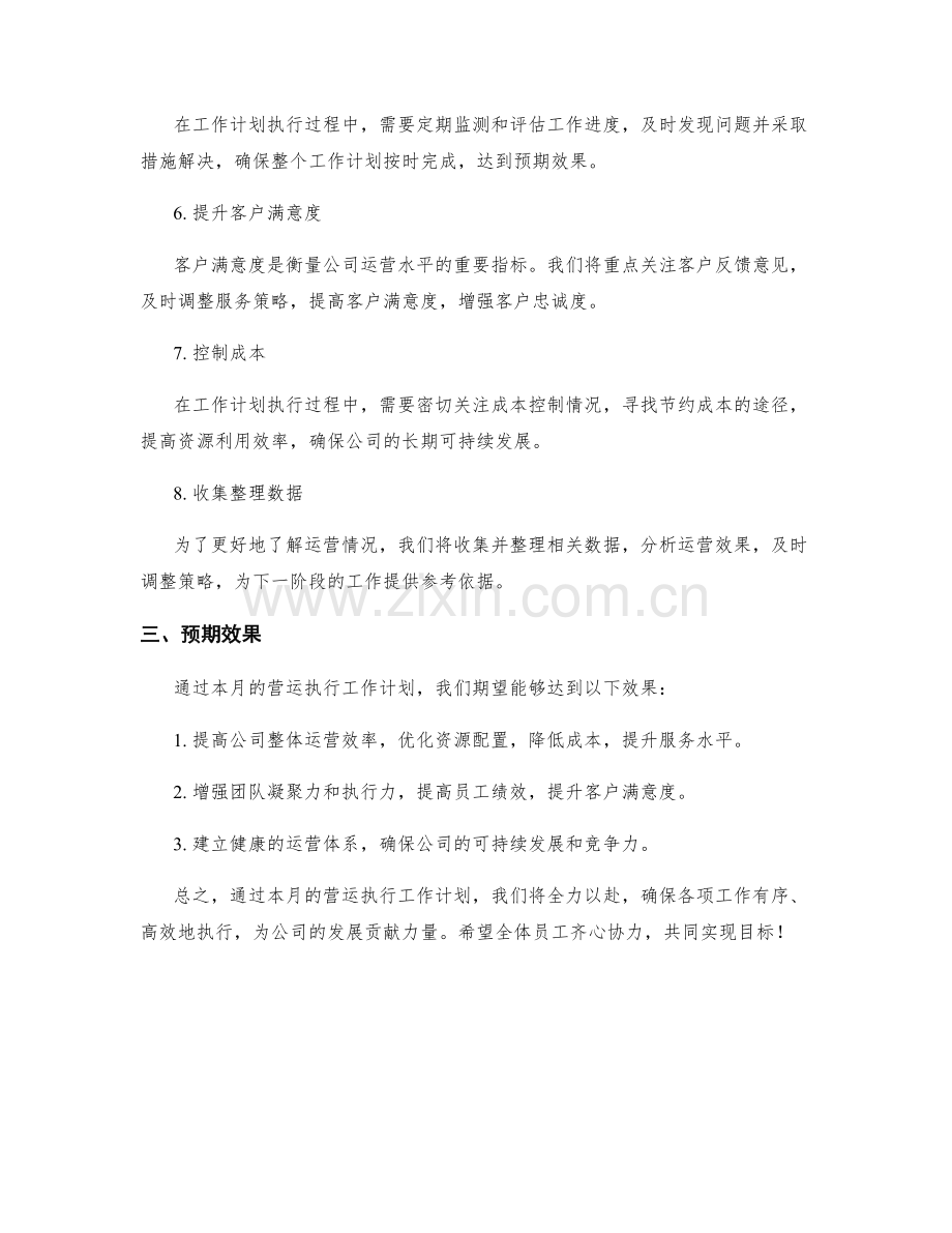 营运执行月度工作计划.docx_第2页