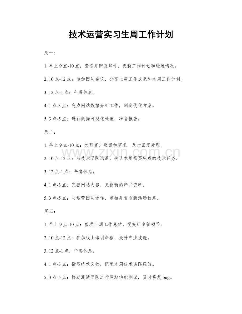 技术运营实习生周工作计划.docx_第1页