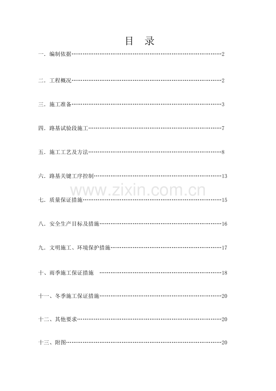 潜石高速填土路基施工方案.doc_第1页