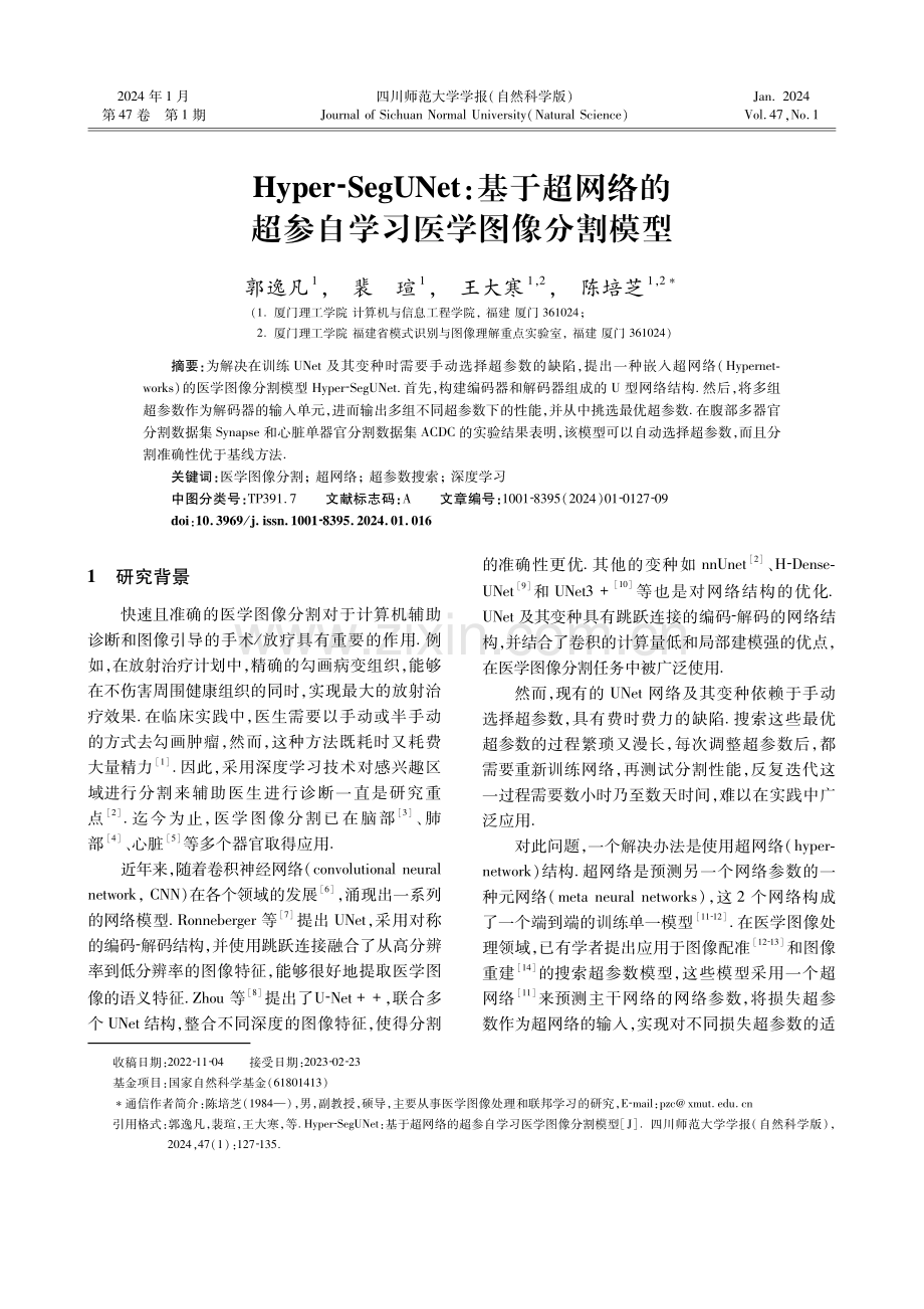 Hyper-SegUNet：基于超网络的超参自学习医学图像分割模型.pdf_第1页