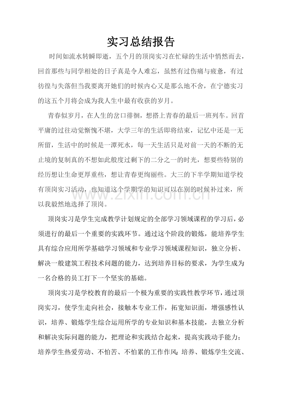 建筑工程顶岗实习总结论文报告2.doc_第1页