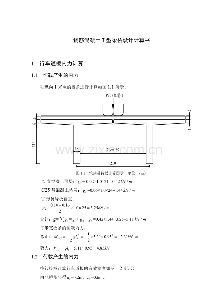 桥梁工程计算书钢筋混凝土T型梁桥设计.docx_第1页